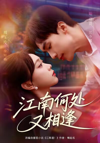 《江南何处又相逢》剧照