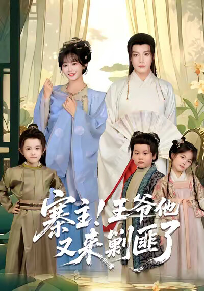 《寨主！王爷他又来剿匪了》剧照