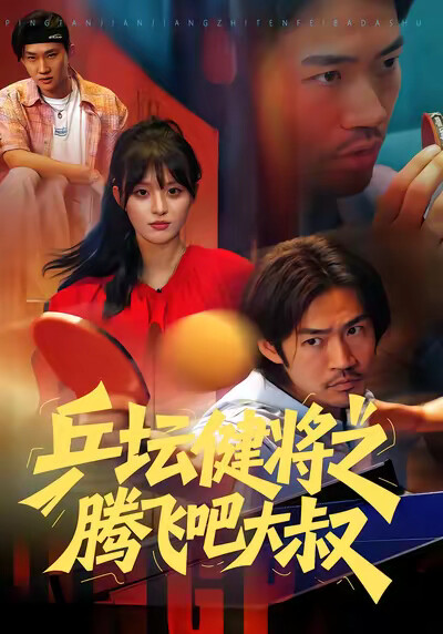《乒坛健将之腾飞吧大叔》剧照