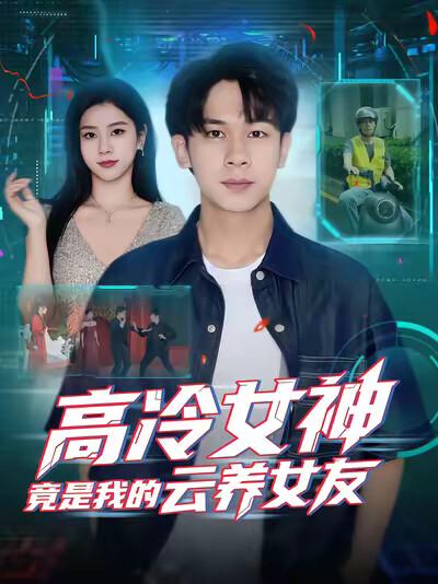 《高冷女神竟是我的云养女友》剧照