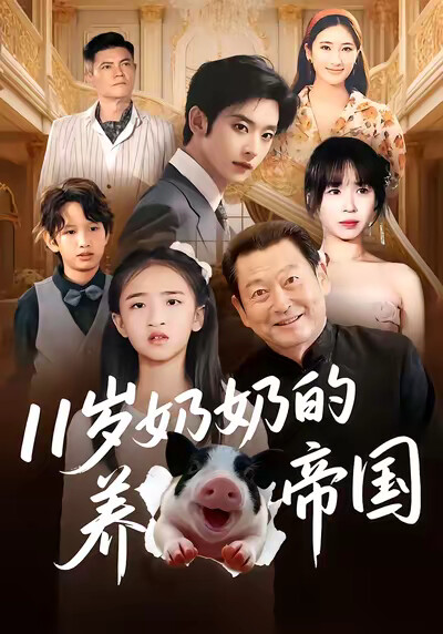 《11岁奶奶的养猪帝国》剧照