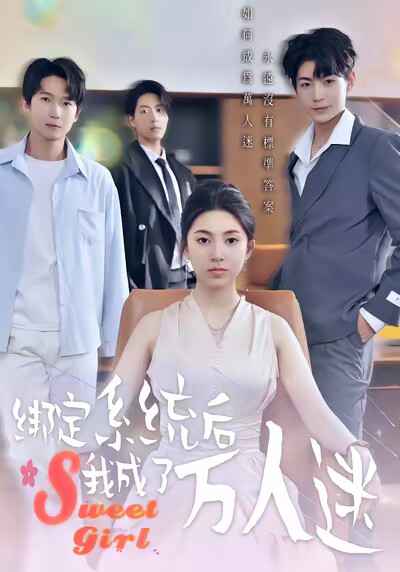 《绑定系统后我成了万人迷》剧照