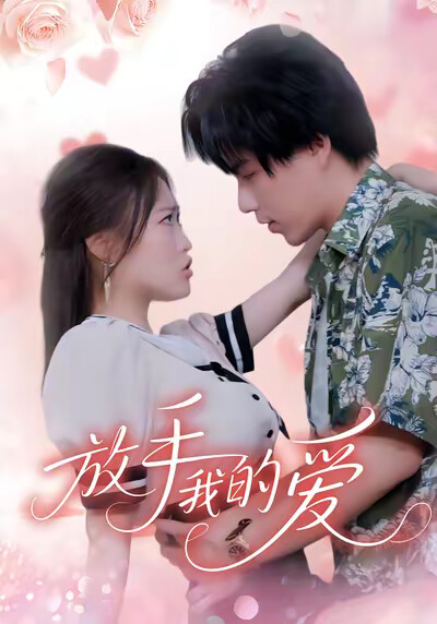 《放手我的爱》剧照