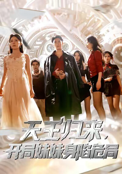 《天王归来，开局妹妹身陷危局》剧照