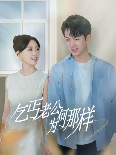 《乞丐老公为何那样》剧照