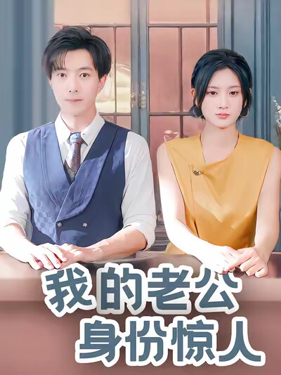 《我的老公身份惊人》剧照