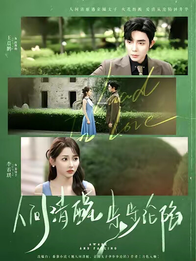 《人间清醒，步步沦陷》剧照