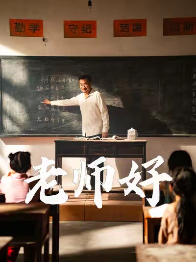 《老师好》剧照