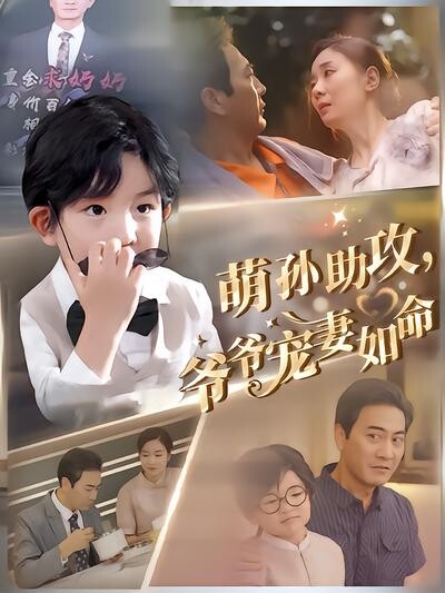 《萌孙助攻，爷爷宠妻如命》剧照