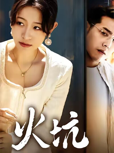 《火坑》剧照