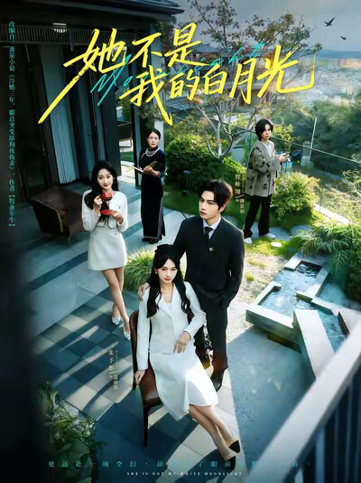 《她不是我的白月光》剧照