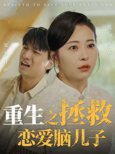 《重生之拯救恋爱脑儿子》剧照