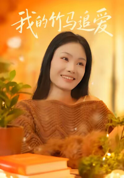 《我的竹马追爱》剧照