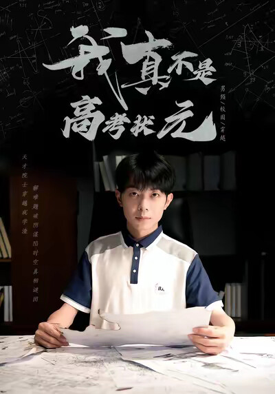 《我真不是高考状元》剧照
