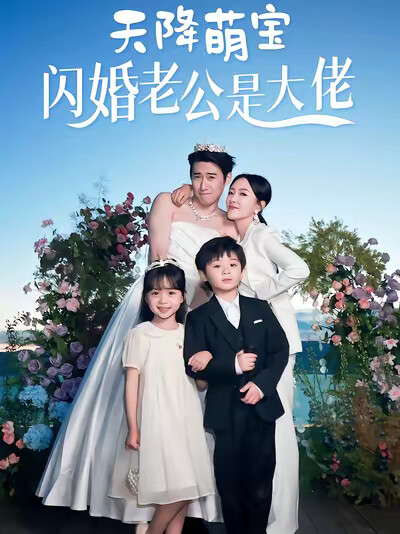 《天降萌宝闪婚老公是大佬》剧照