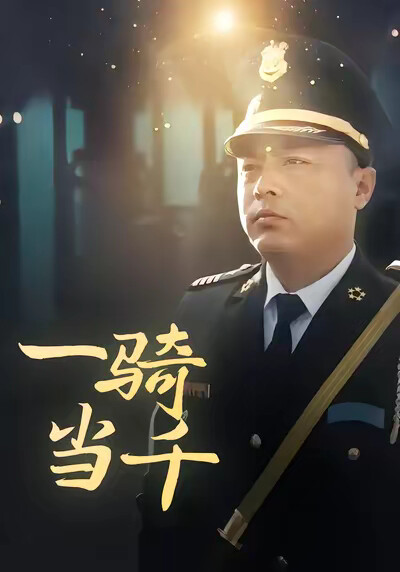 《一骑当千》剧照