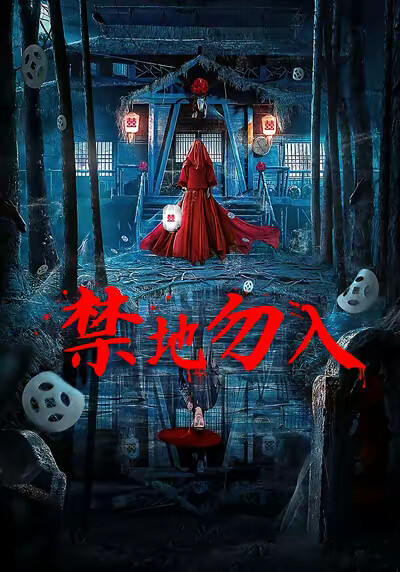 《禁地勿入》剧照