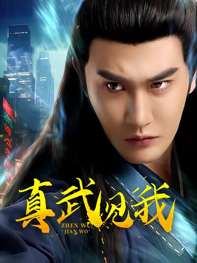 《真武见我》剧照