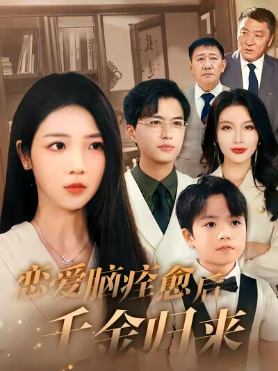 《恋爱脑痊愈后千金归来》剧照