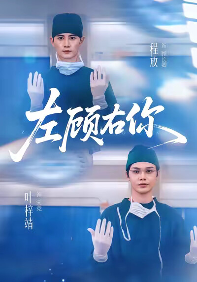 《左顾右你》剧照