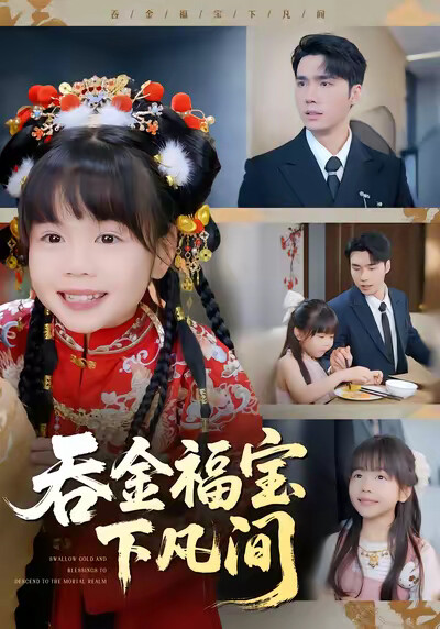 《吞金福宝下凡间》剧照