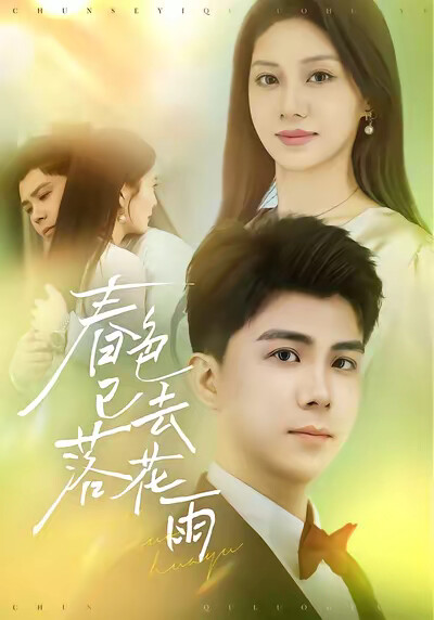 《春色已去落花雨》剧照