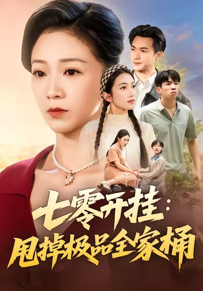 《七零开挂：甩掉极品全家桶》剧照