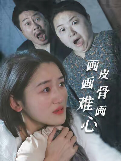 《画皮画骨难画心》剧照