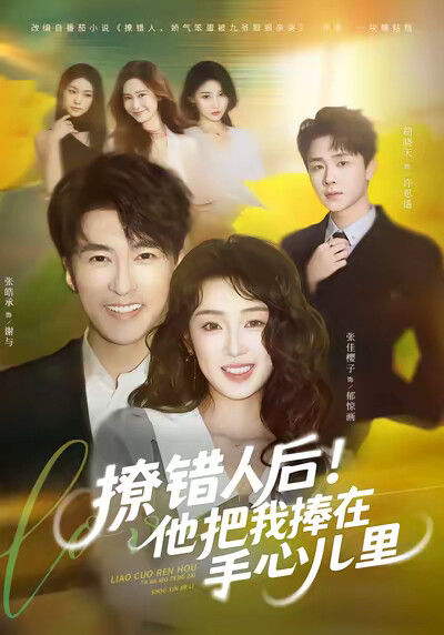《撩错人后！他把我捧在手心儿里》剧照