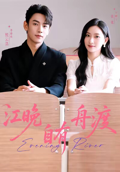 《江晚自有舟渡》剧照