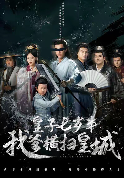 《皇子七岁半我爹横扫皇城》剧照