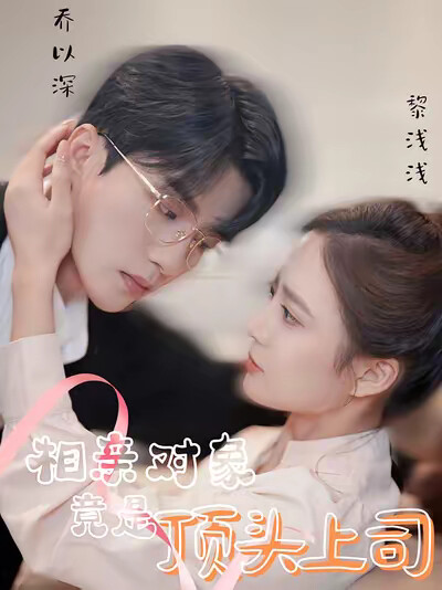 《相亲对象竟是顶头上司》剧照