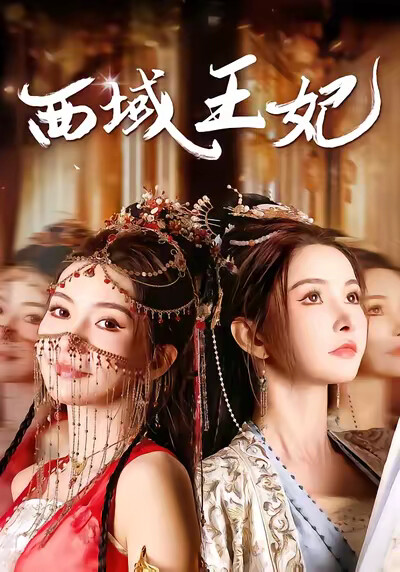 《西域王妃》剧照