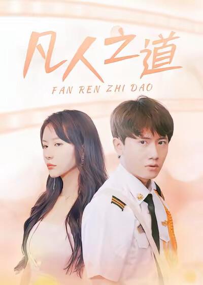 《凡人之道》剧照