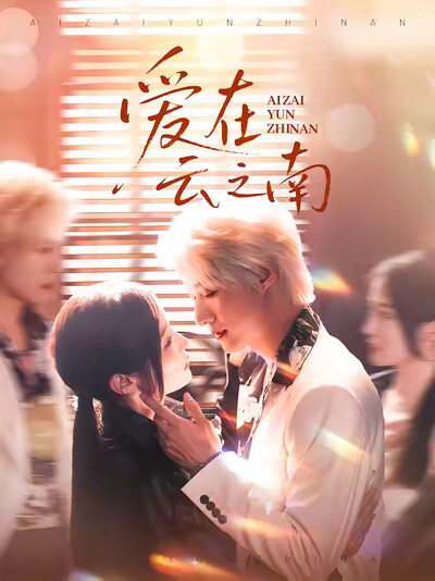 《爱在云之南》剧照