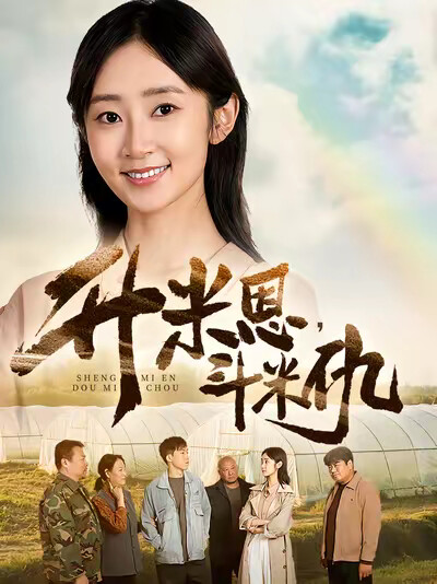 《升米恩，斗米仇》剧照