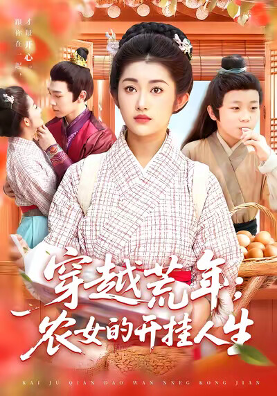 《穿越荒年：农女的开挂人生》剧照