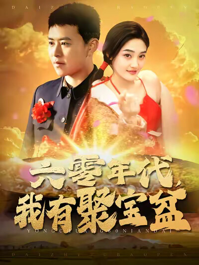 《六零年代，我有聚宝盆》剧照