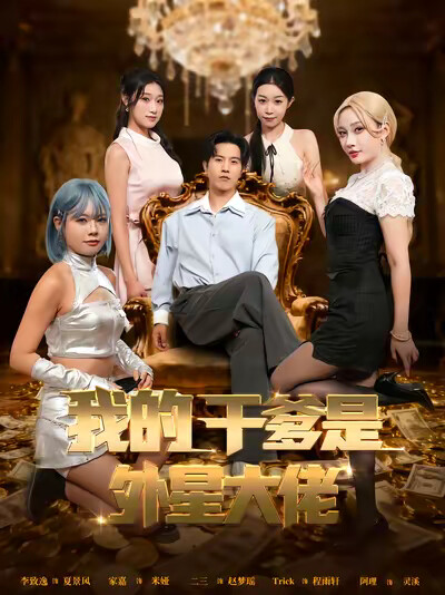 《我的干爹是外星大佬》剧照