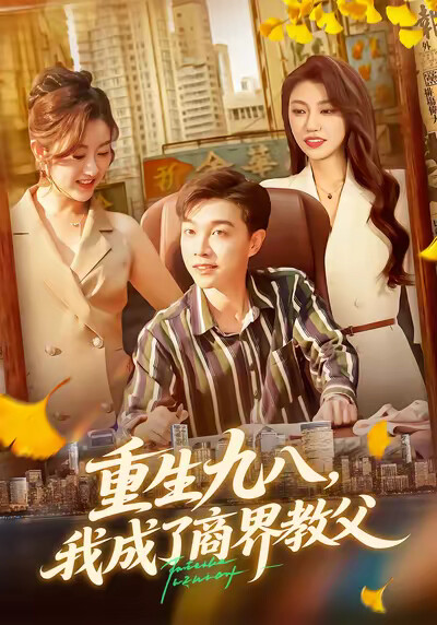 《重生九八，我成了商界教父》剧照