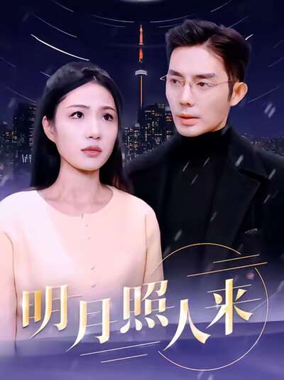 《明月照人来》剧照