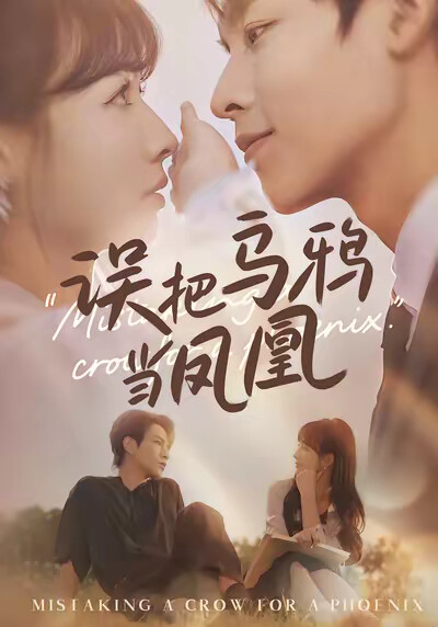 《误把乌鸦当凤凰》剧照