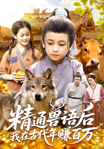 《精通兽语后，我在古代年赚百万》剧照