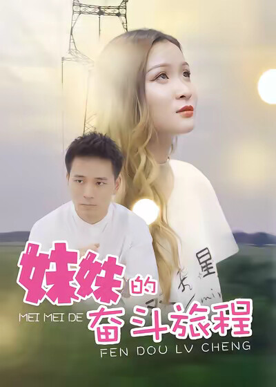 《妹妹的奋斗旅程》剧照