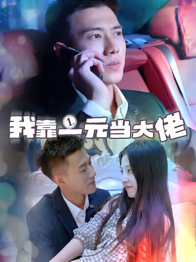 《我靠一元当大佬》剧照