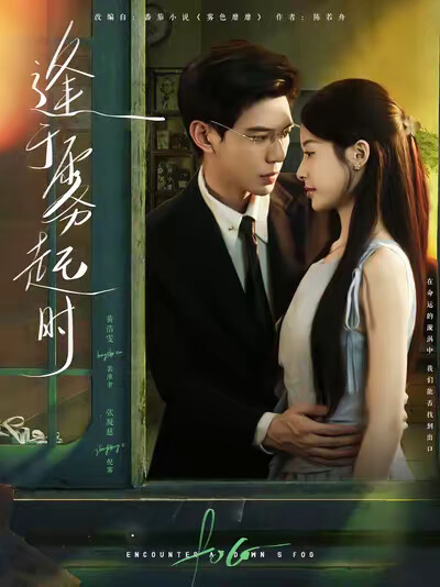 《逢于雾起时》剧照