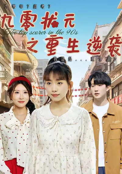 《九零状元之重生逆袭》剧照