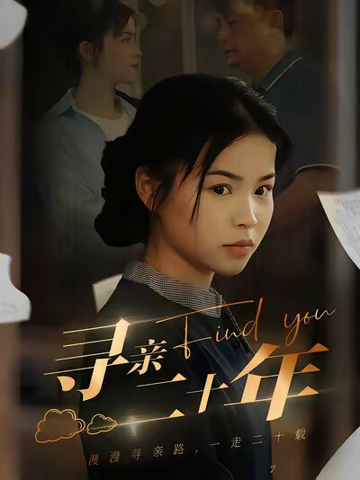 《寻亲二十年》剧照