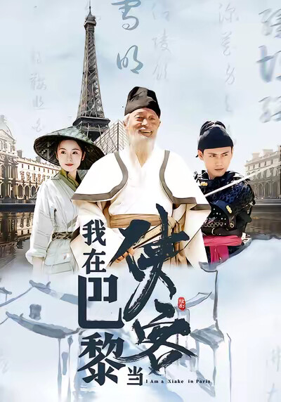 《我在巴黎当侠客》剧照
