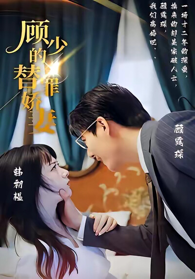 《顾少的替罪娇妻》剧照
